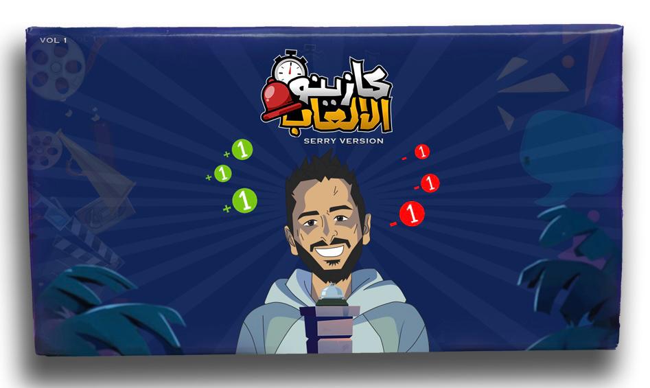 Casino El Al3ab (Serry Version) - كازينو الألعاب (نسخه مروان سري)